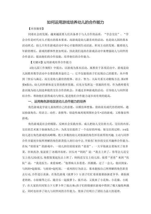 如何运用游戏培养幼儿的合作能力 论文.docx