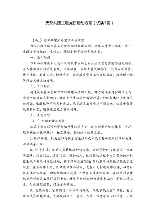支部共建主题党日活动方案(优质7篇).docx