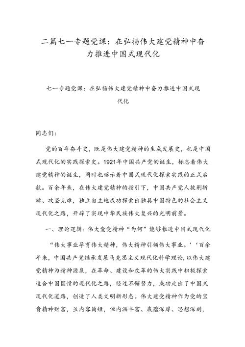 二篇七一专题党课：在弘扬伟大建党精神中奋力推进中国式现代化.docx
