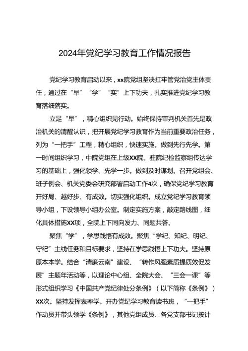 推动党纪学习教育走深走实简报要讯(24篇).docx