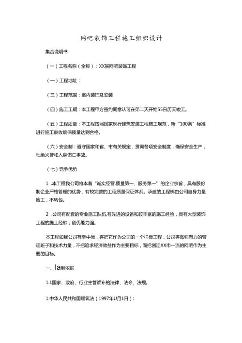 网吧装饰工程施工组织设计.docx