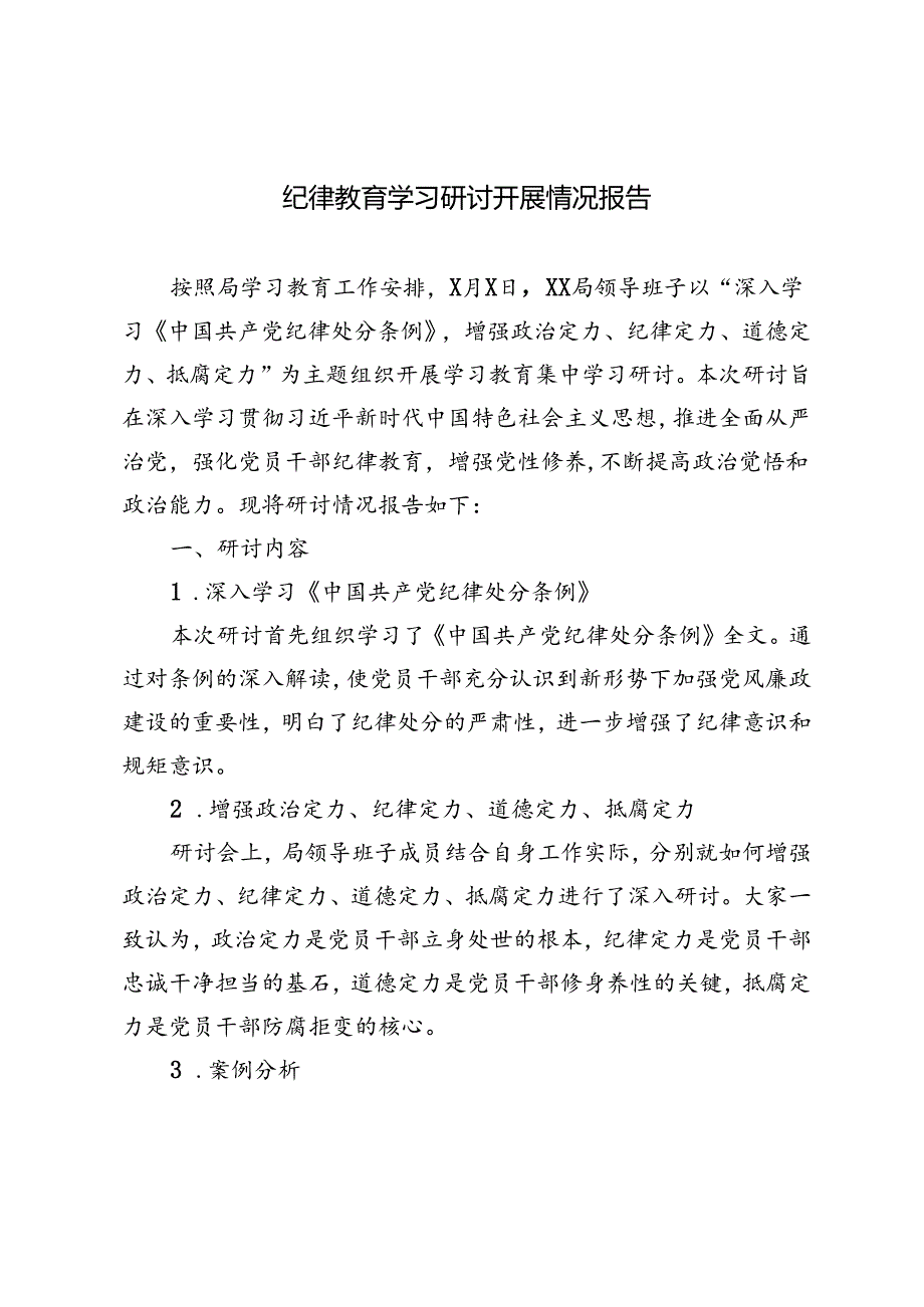 3篇 2024年纪律教育学习研讨开展情况报告.docx_第1页