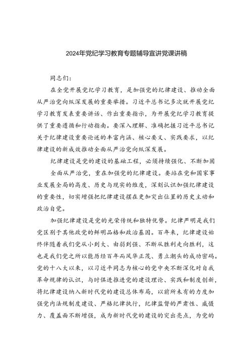2024年党纪学习教育专题辅导宣讲党课讲稿7篇供参考.docx