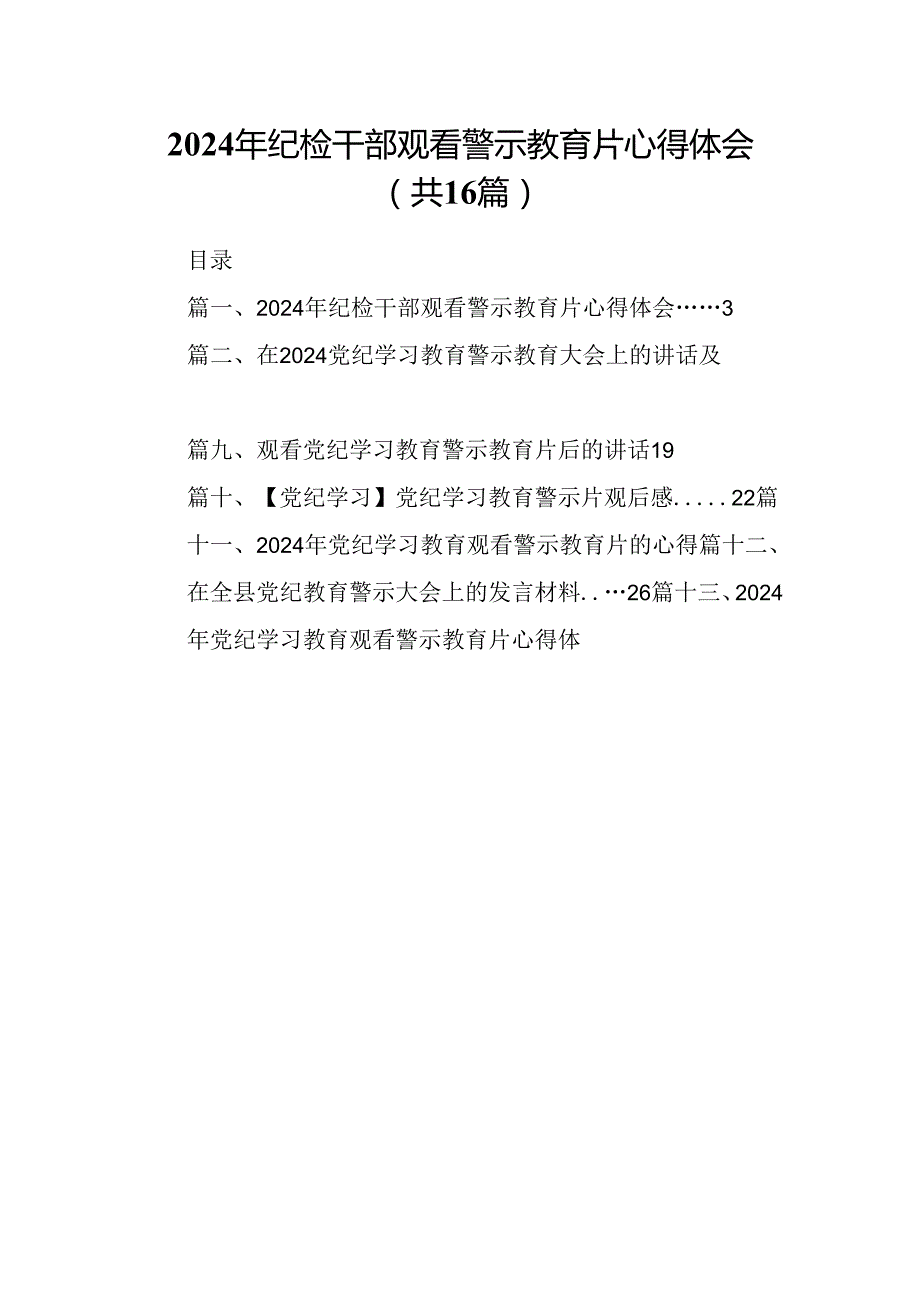 （16篇）2024年纪检干部观看警示教育片心得体会范文.docx_第1页