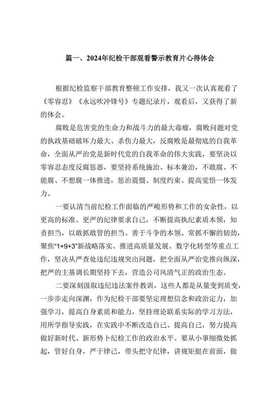 （16篇）2024年纪检干部观看警示教育片心得体会范文.docx_第2页