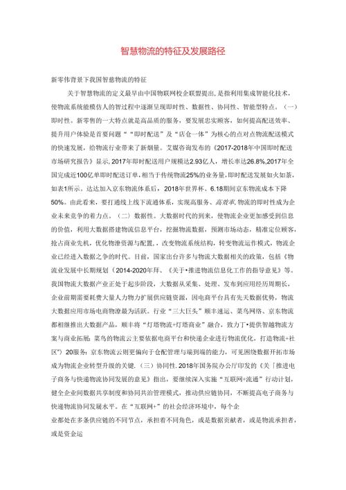 智慧物流的特征及发展路径.docx