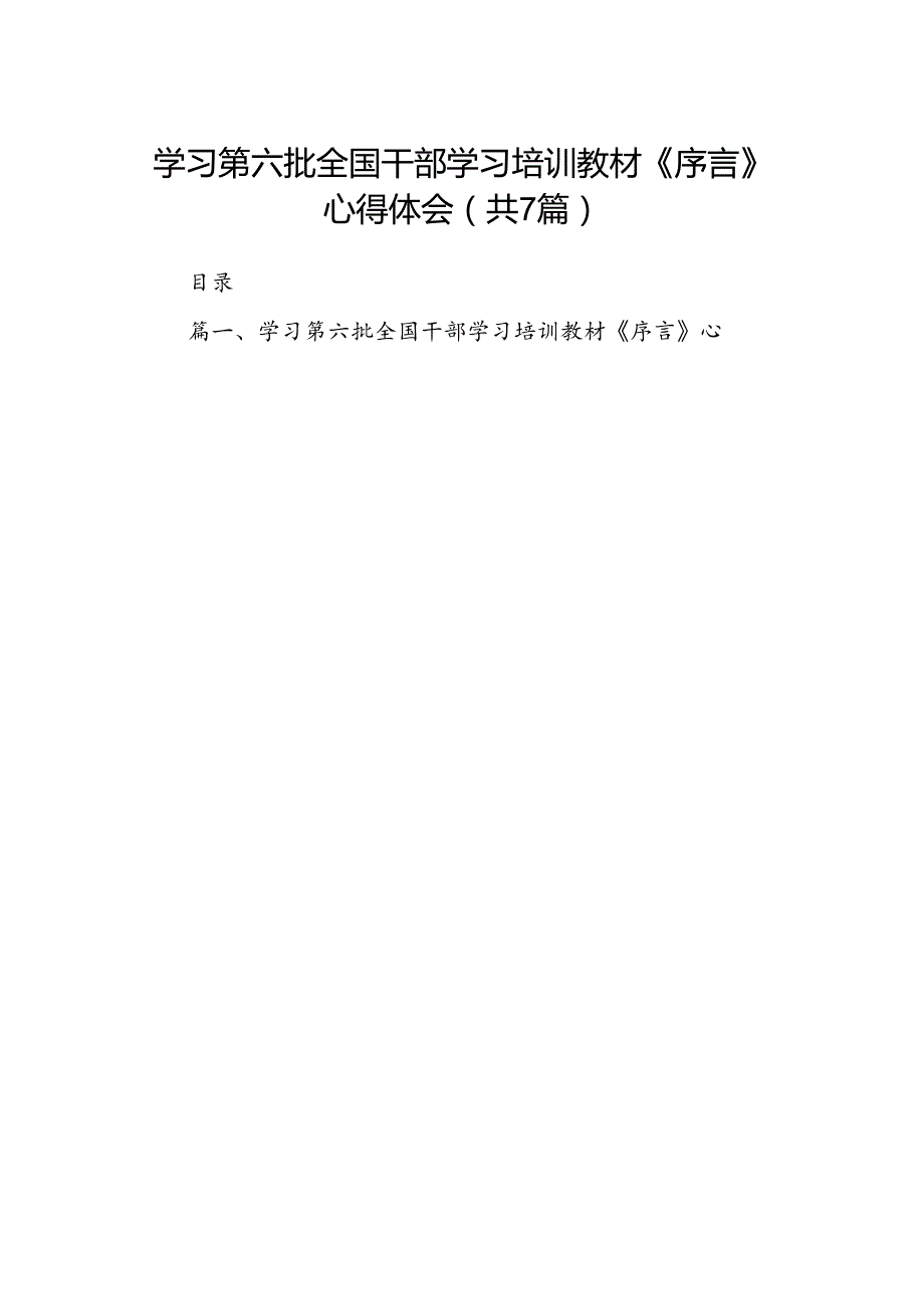 学习第六批全国干部学习培训教材《序言》心得体会（7篇合集）.docx_第1页