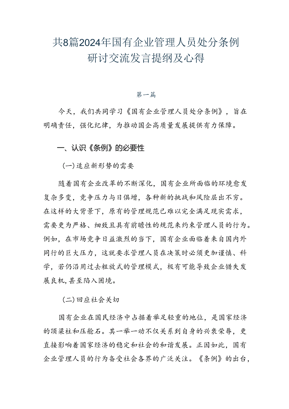 共8篇2024年国有企业管理人员处分条例研讨交流发言提纲及心得.docx_第1页