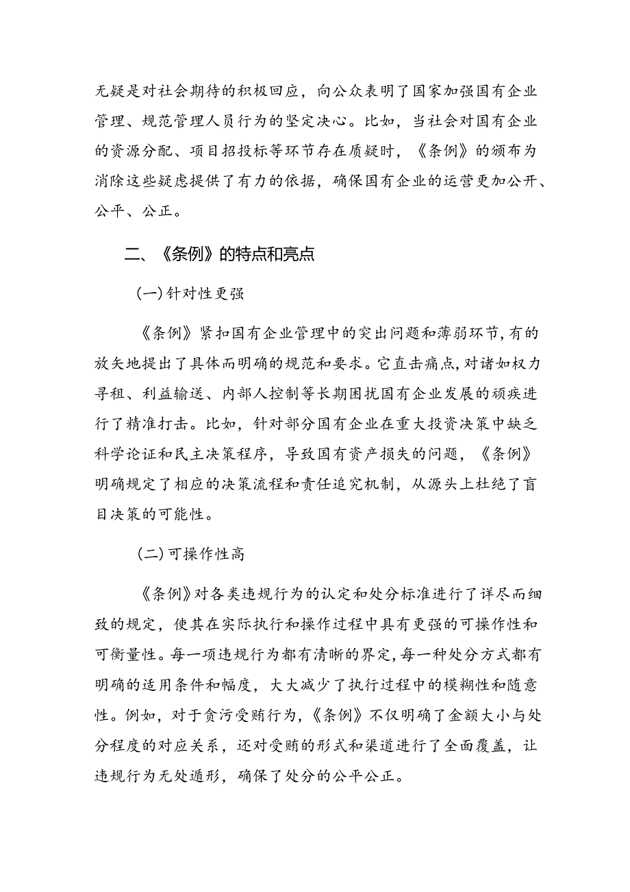 共8篇2024年国有企业管理人员处分条例研讨交流发言提纲及心得.docx_第2页