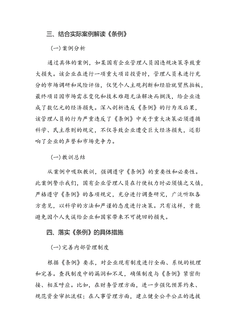 共8篇2024年国有企业管理人员处分条例研讨交流发言提纲及心得.docx_第3页
