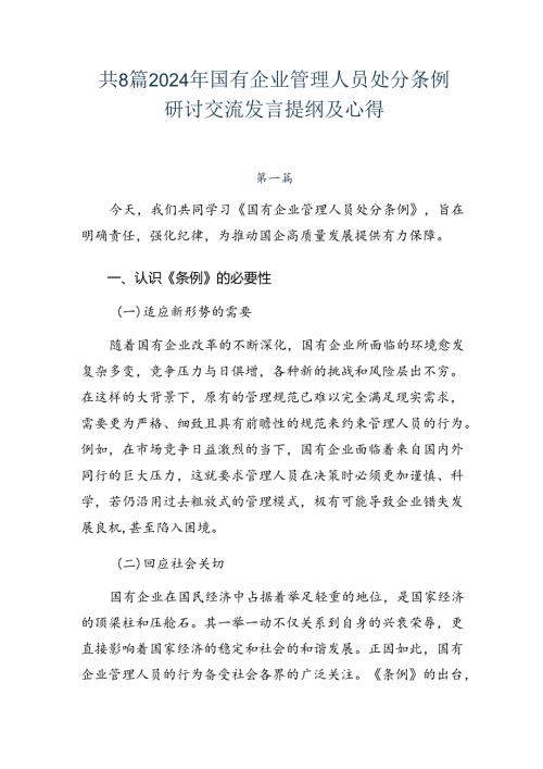 共8篇2024年国有企业管理人员处分条例研讨交流发言提纲及心得.docx