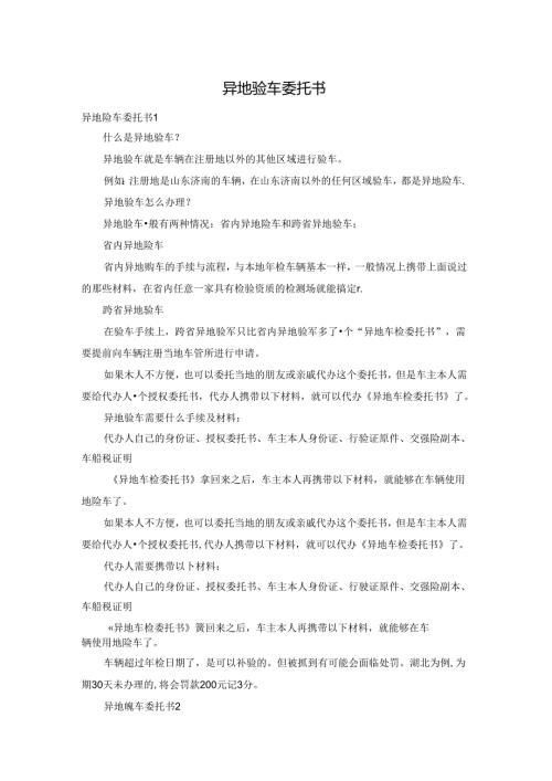 异地验车委托书.docx