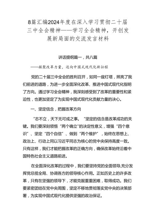 8篇汇编2024在深入学习贯彻二十三中全会精神——学习全会精神开创发展新局面的交流发言材料.docx