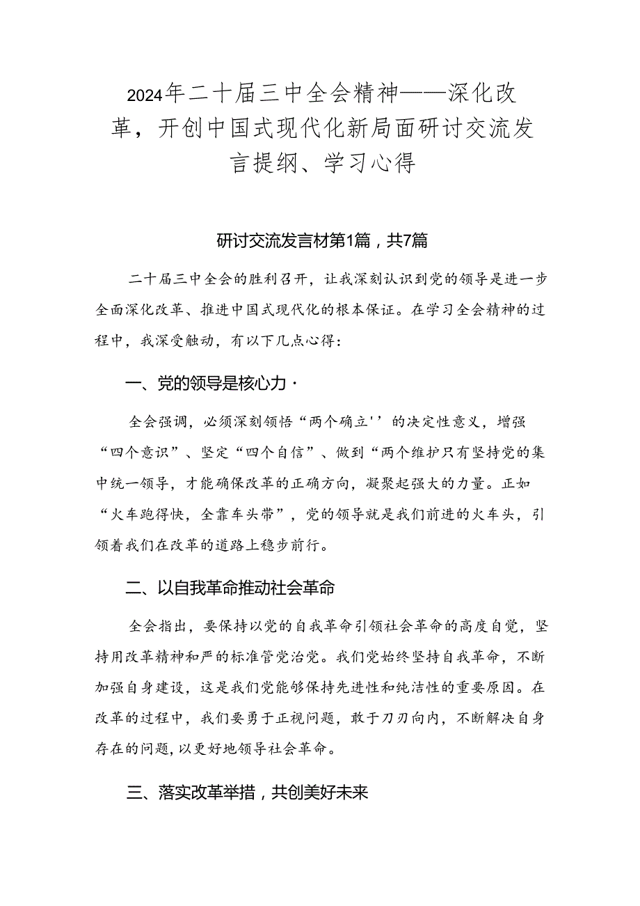 2024年二十三中全会精神——深化改革开创中国式现代化新局面研讨交流发言提纲、学习心得.docx_第1页
