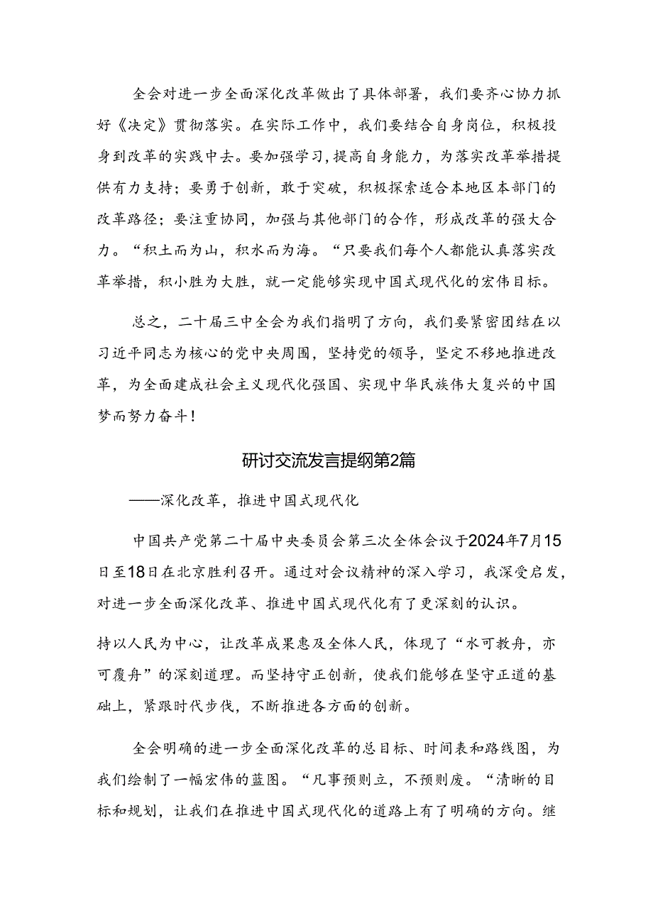 2024年二十三中全会精神——深化改革开创中国式现代化新局面研讨交流发言提纲、学习心得.docx_第2页