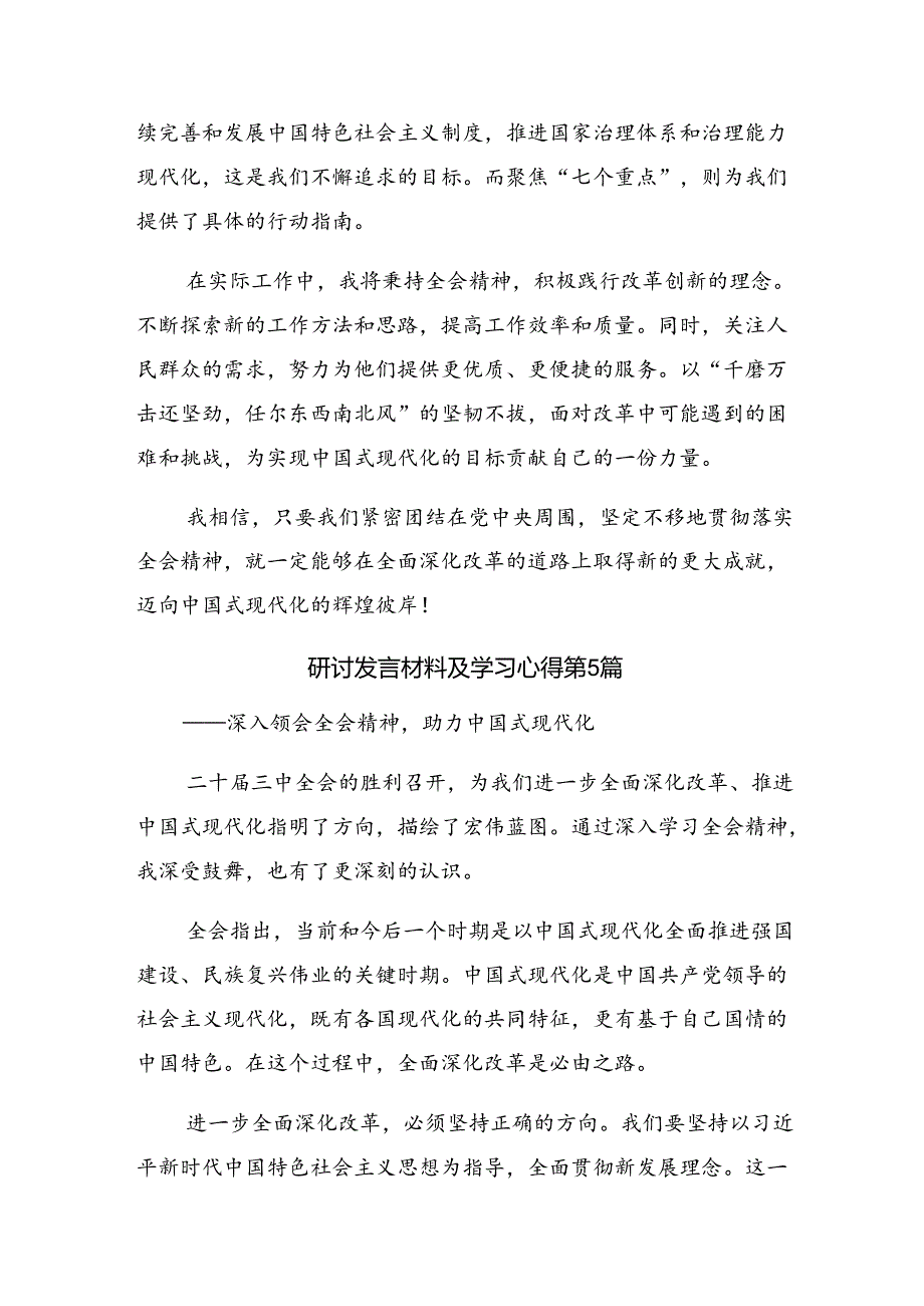 2024年二十三中全会精神——深化改革开创中国式现代化新局面研讨交流发言提纲、学习心得.docx_第3页