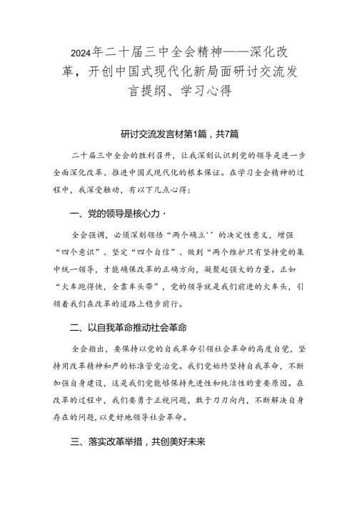 2024年二十三中全会精神——深化改革开创中国式现代化新局面研讨交流发言提纲、学习心得.docx