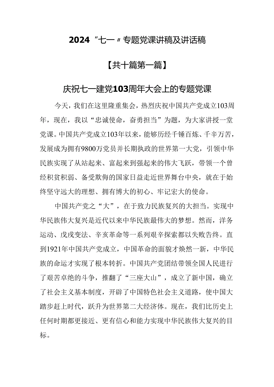 （10篇）2024“七一”专题党课讲稿及讲话稿docx.docx_第1页