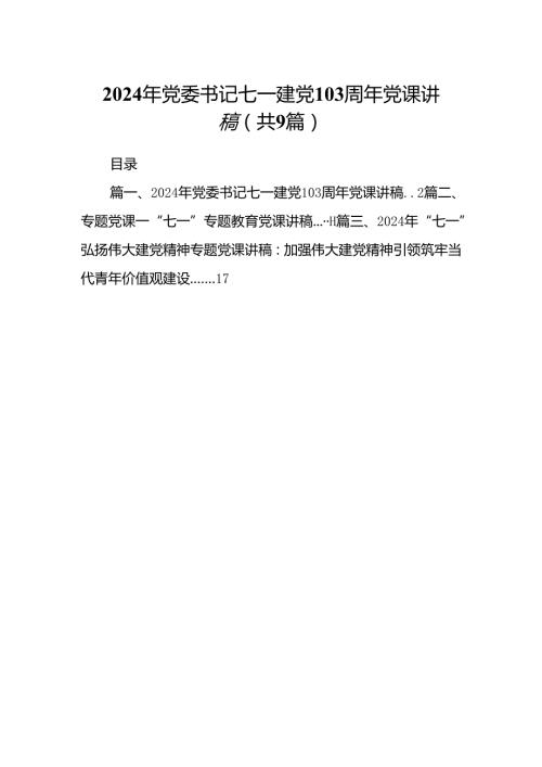 9篇2024年党委书记七一建党103周年党课讲稿（精选）.docx