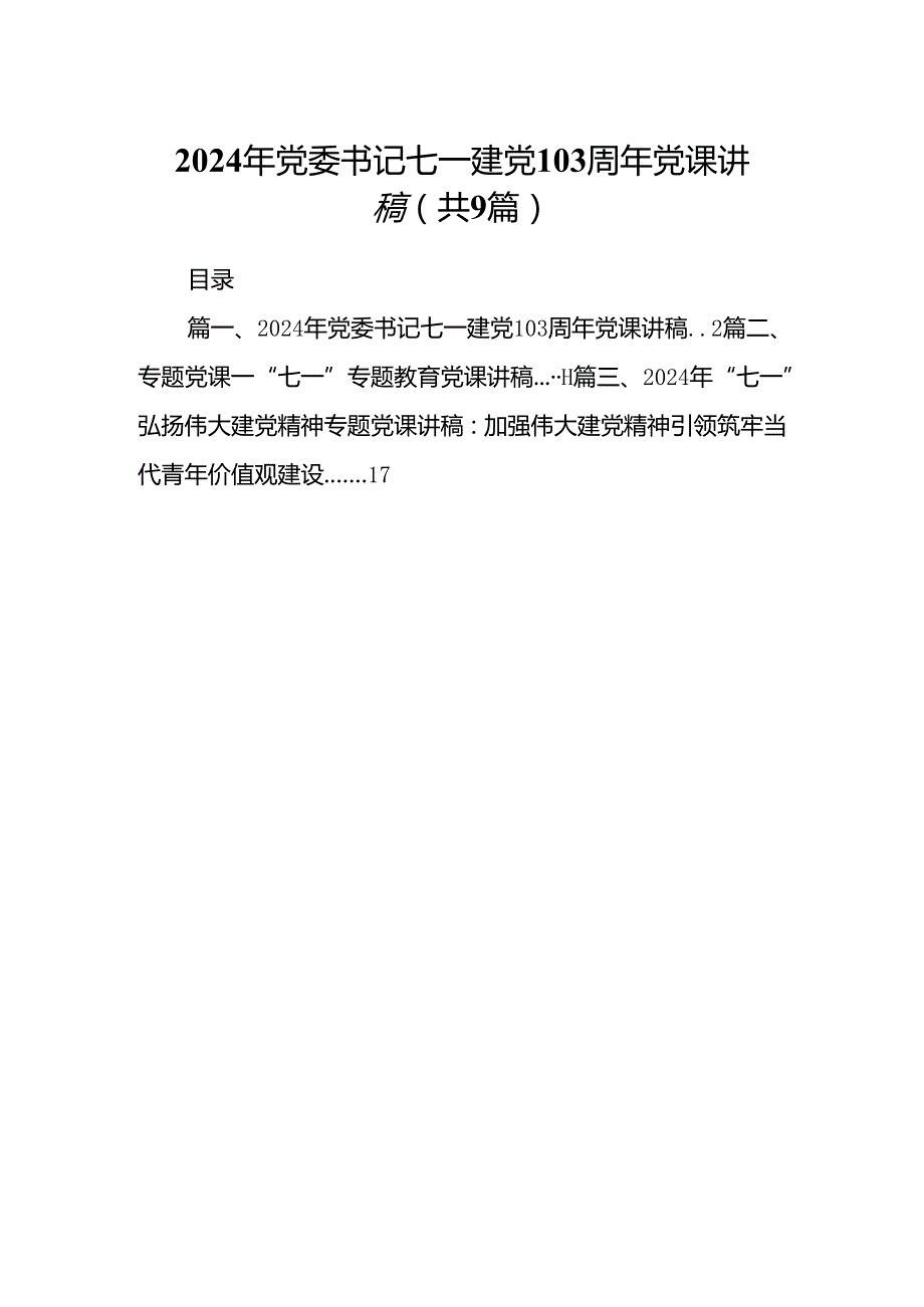 9篇2024年党委书记七一建党103周年党课讲稿（精选）.docx_第1页