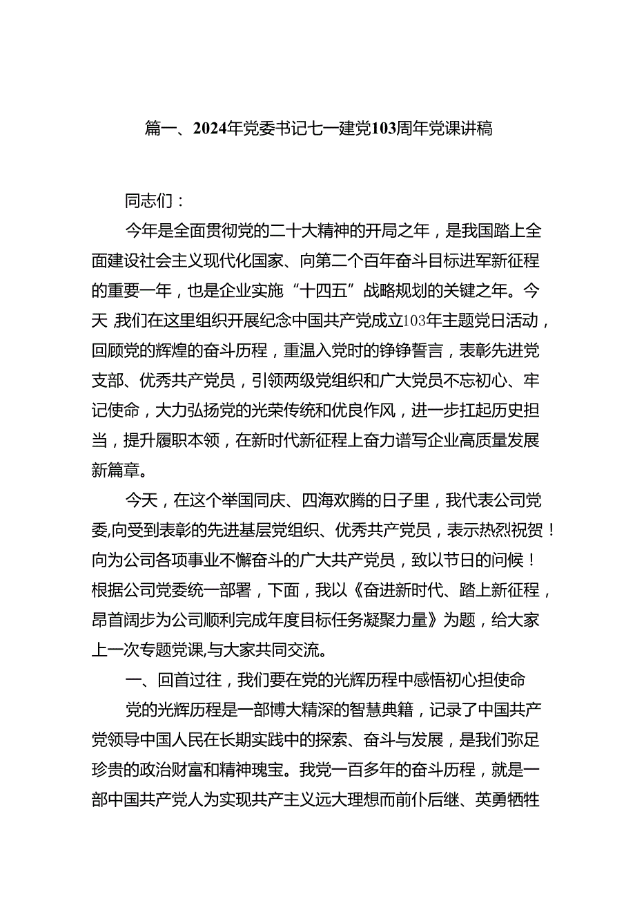 9篇2024年党委书记七一建党103周年党课讲稿（精选）.docx_第2页