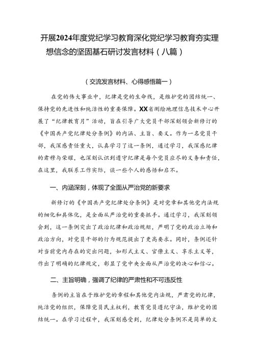 开展2024党纪学习教育深化党纪学习教育夯实理想信念的坚固基石研讨发言材料（八篇）.docx