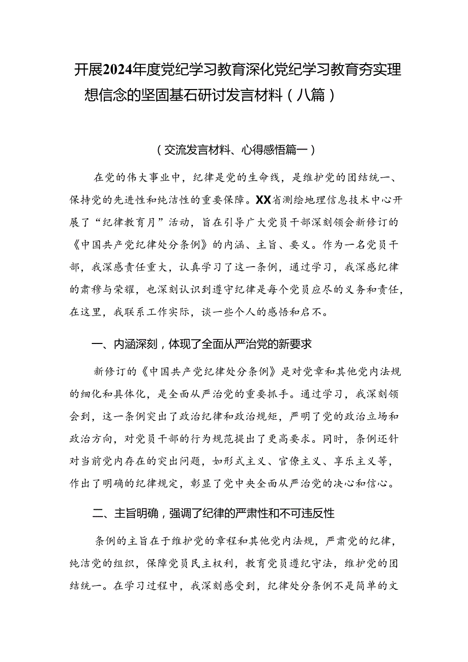开展2024党纪学习教育深化党纪学习教育夯实理想信念的坚固基石研讨发言材料（八篇）.docx_第1页