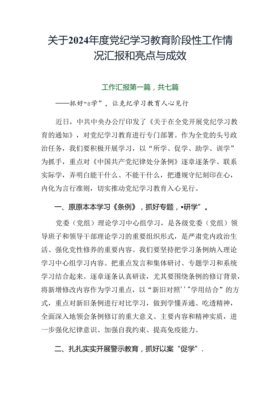 关于2024党纪学习教育阶段性工作情况汇报和亮点与成效.docx_第1页