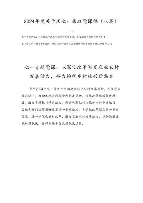 2024关于庆七一廉政党课稿（八篇）.docx