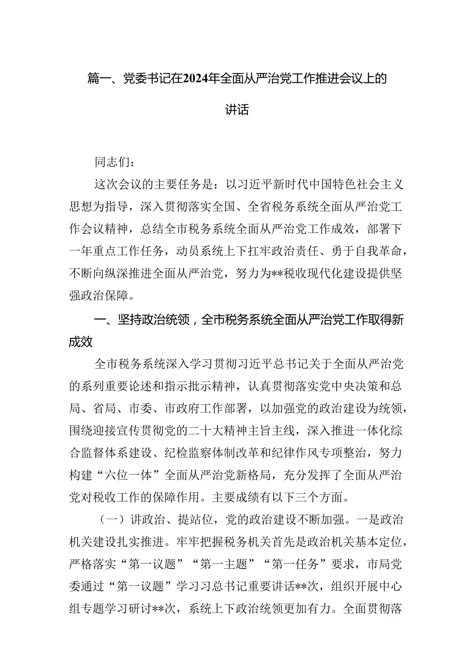 党委书记在2024年全面从严治党工作推进会议上的讲话16篇供参考.docx_第2页