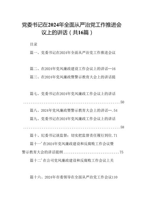 党委书记在2024年全面从严治党工作推进会议上的讲话16篇供参考.docx