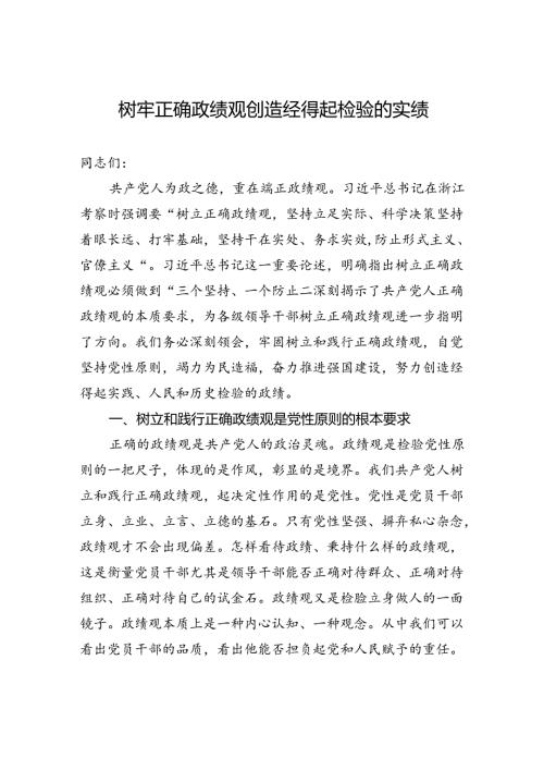 树牢正确政绩观+创造经得起检验的实绩.docx