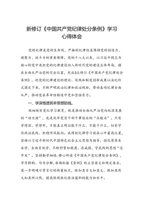 医生党员2024新修订中国共产党纪律处分条例心得体会二十七篇.docx