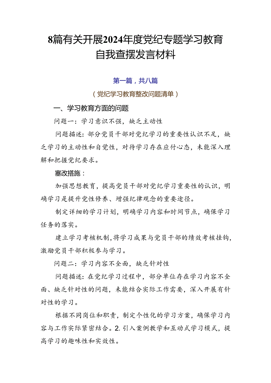 8篇有关开展2024党纪专题学习教育自我查摆发言材料.docx_第1页