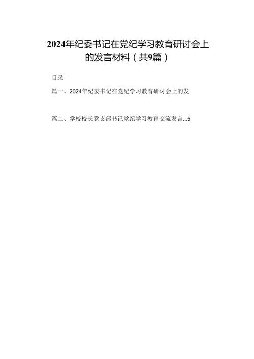 （9篇）2024年纪委书记在党纪学习教育研讨会上的发言材料（详细版）.docx