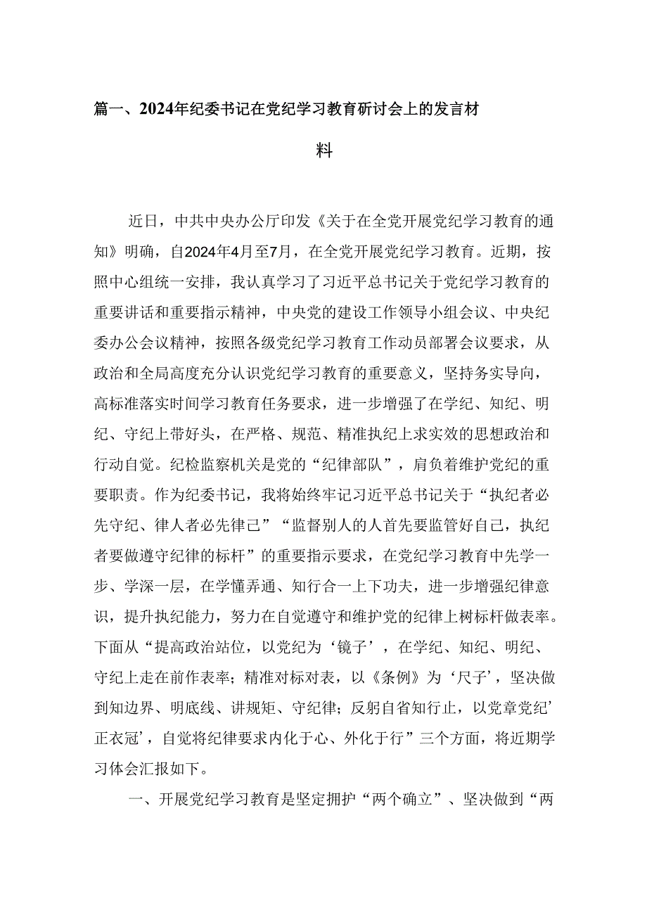 （9篇）2024年纪委书记在党纪学习教育研讨会上的发言材料（详细版）.docx_第2页