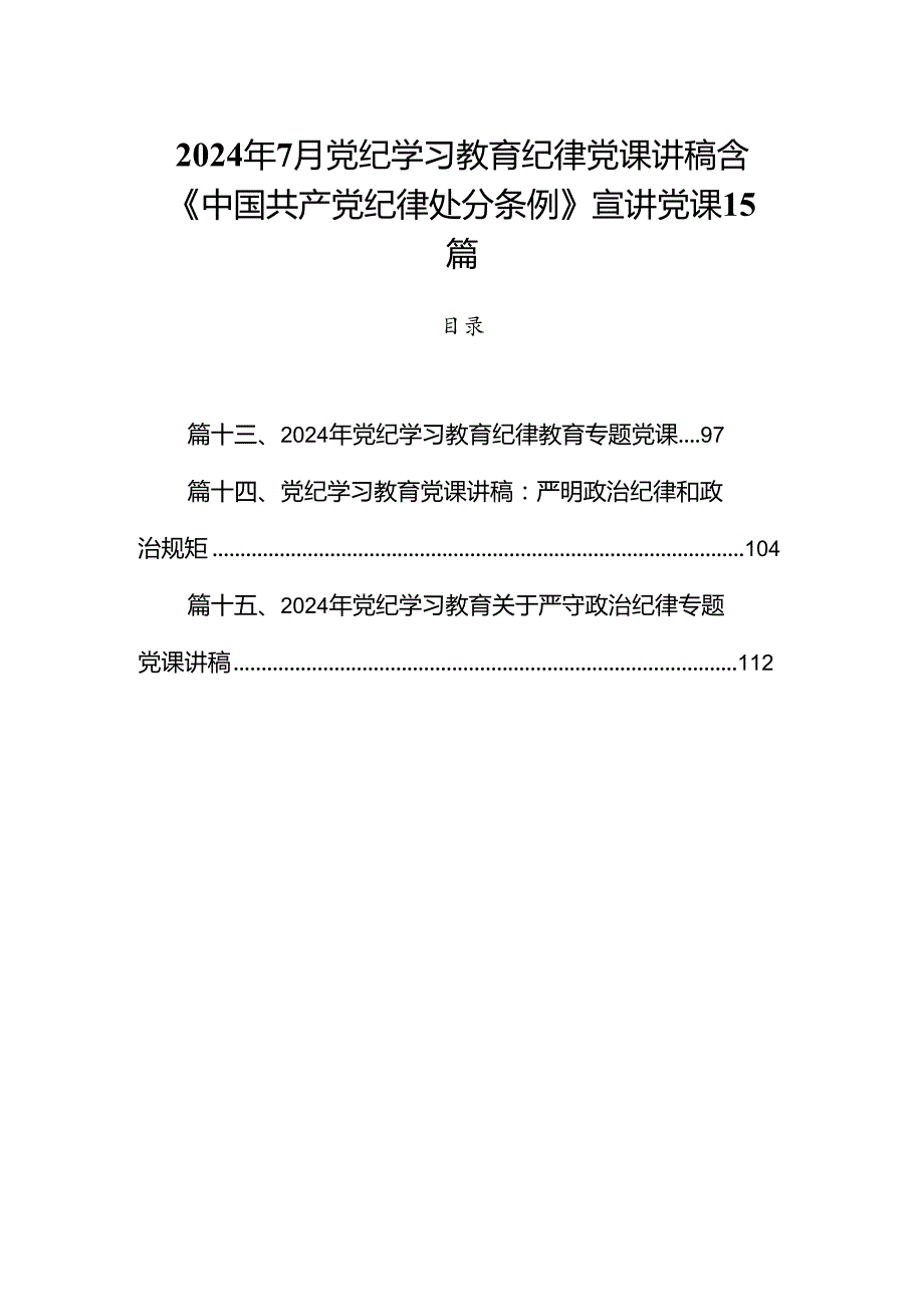 2024年7月党纪学习教育纪律党课讲稿含《中国共产党纪律处分条例》宣讲党课15篇.docx_第1页