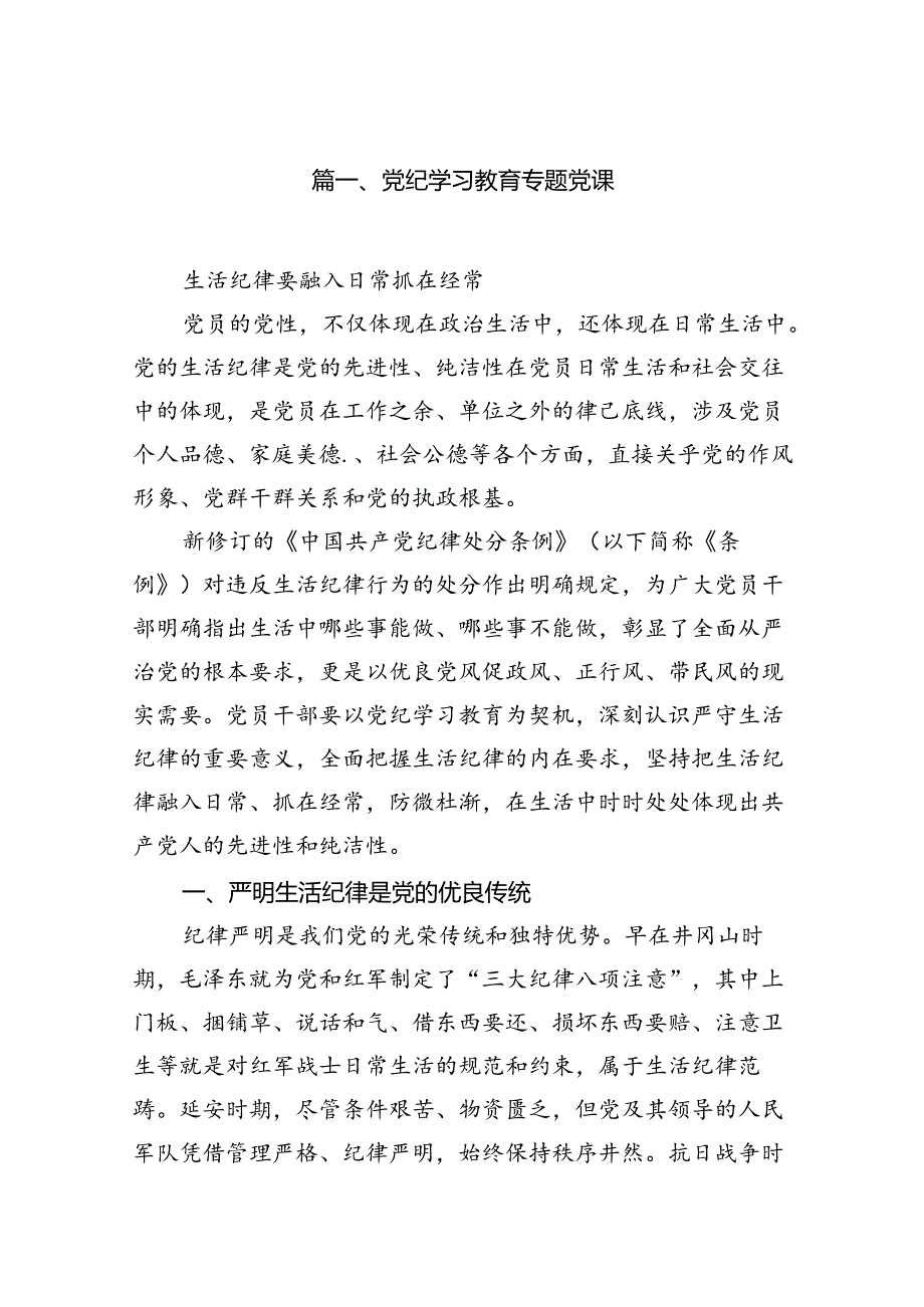 2024年7月党纪学习教育纪律党课讲稿含《中国共产党纪律处分条例》宣讲党课15篇.docx_第2页