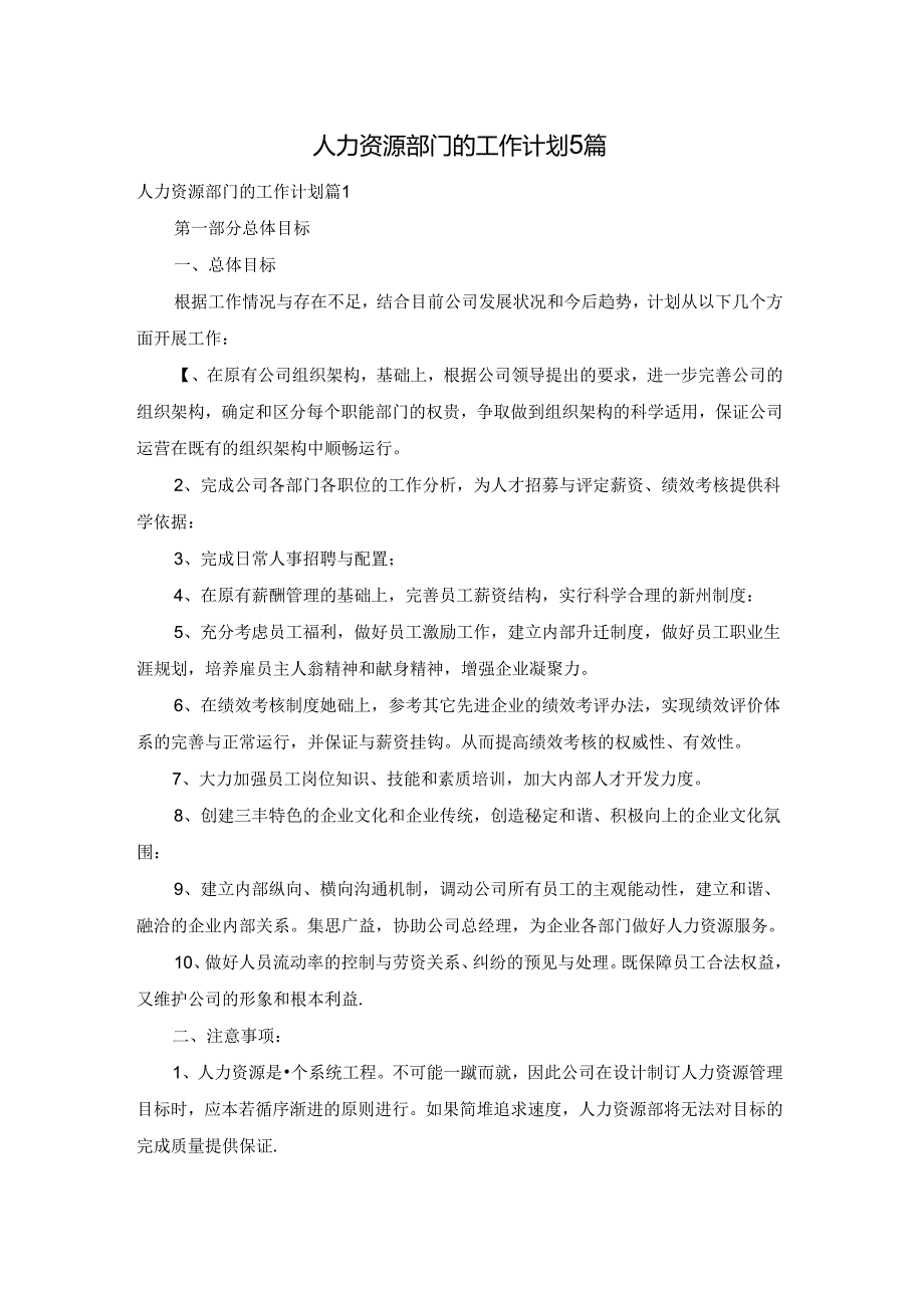 人力资源部门的工作计划5篇.docx_第1页