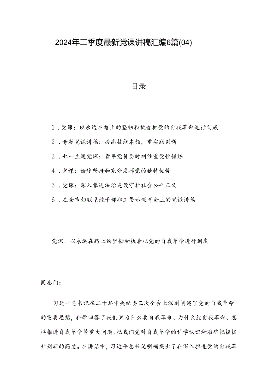 2024年二季度最新党课讲稿汇编6篇（04）.docx_第1页