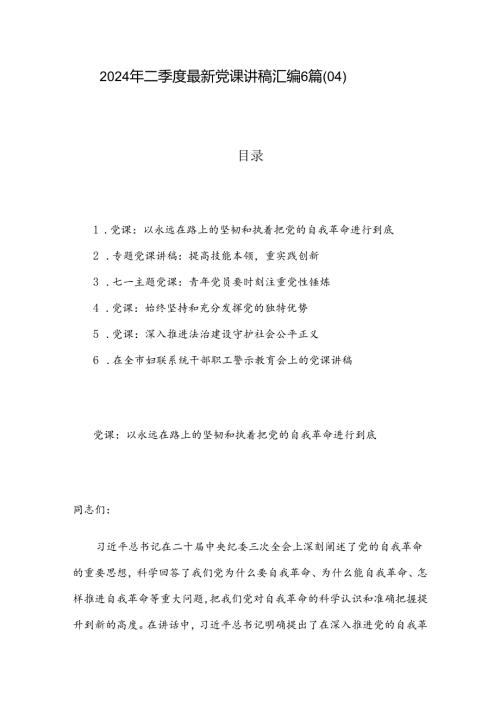 2024年二季度最新党课讲稿汇编6篇（04）.docx