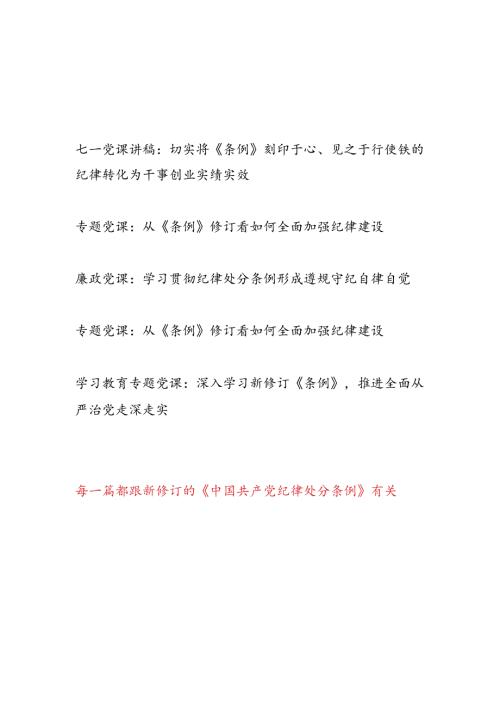 2024年7月学习贯彻新修订的《中国共产党纪律处分条例》七一党课讲稿5篇.docx