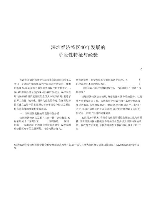 深圳经济特区40年发展的阶段性特征与经验.docx