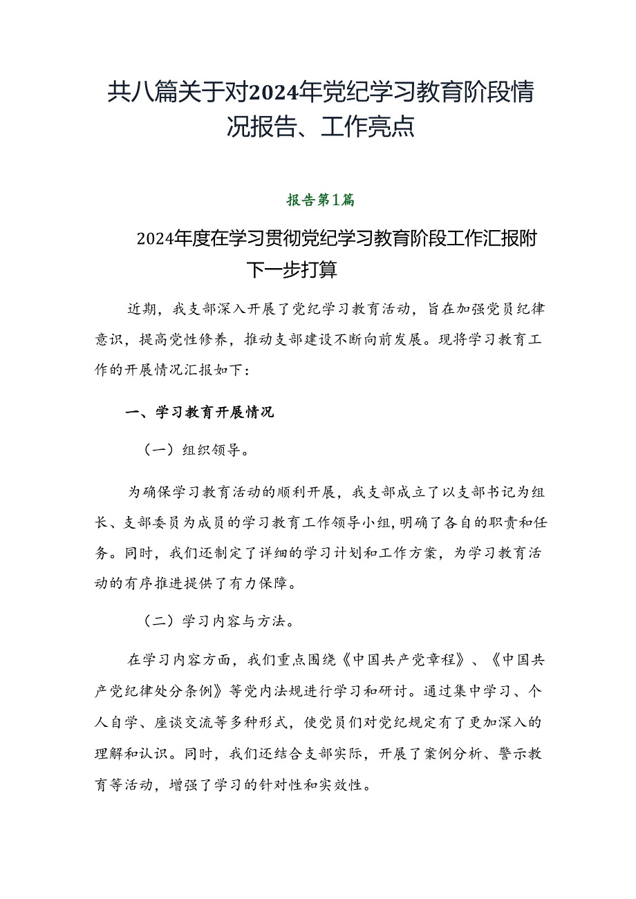 共八篇关于对2024年党纪学习教育阶段情况报告、工作亮点.docx_第1页