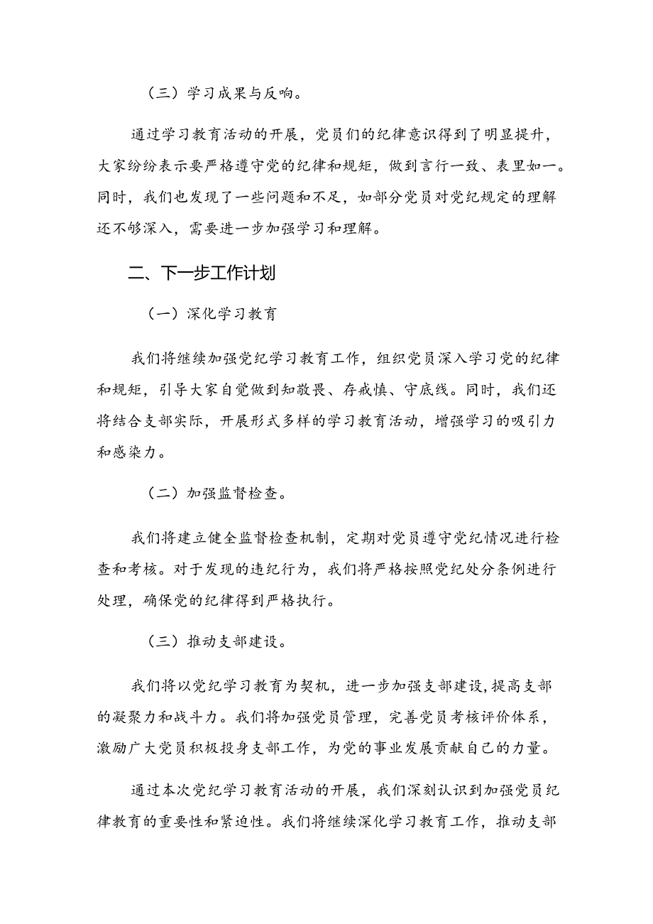 共八篇关于对2024年党纪学习教育阶段情况报告、工作亮点.docx_第2页