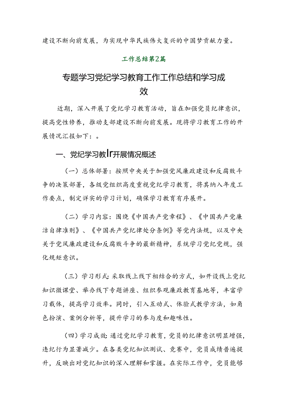 共八篇关于对2024年党纪学习教育阶段情况报告、工作亮点.docx_第3页