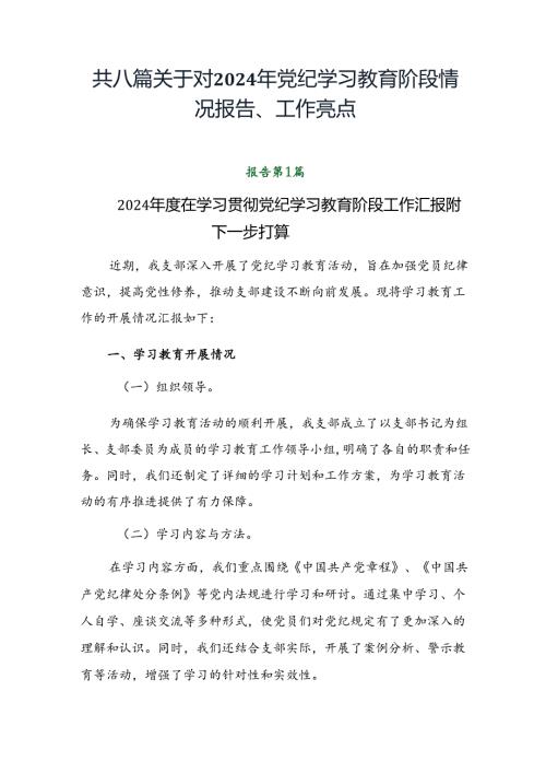共八篇关于对2024年党纪学习教育阶段情况报告、工作亮点.docx