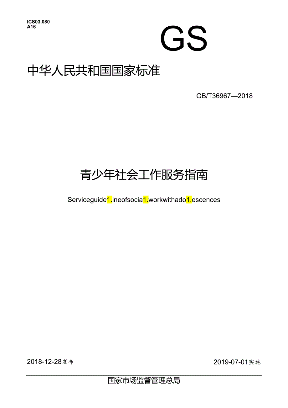 青少年社会工作服务指南.docx_第1页
