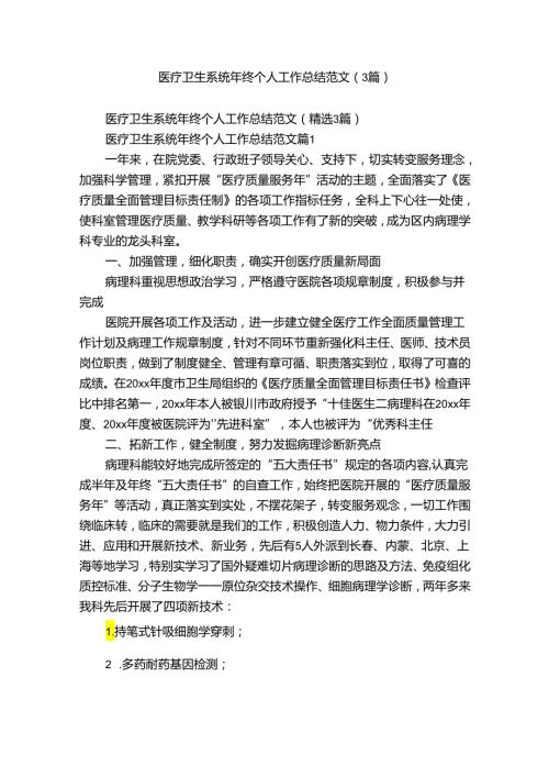 医疗卫生系统年终个人工作总结范文（3篇）.docx