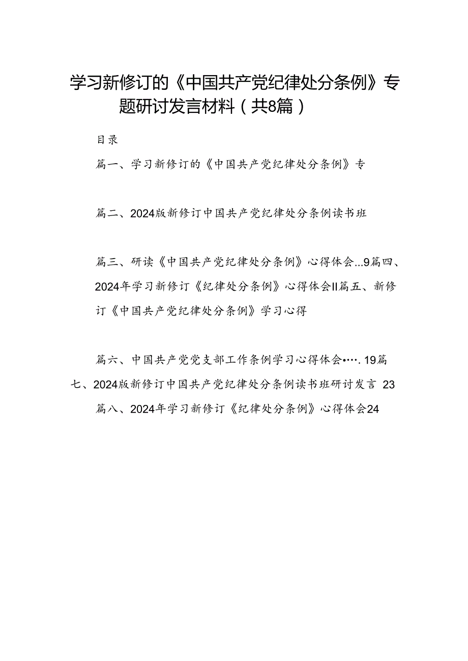 学习新修订的《中国共产党纪律处分条例》专题研讨发言材料 （汇编8份）.docx_第1页